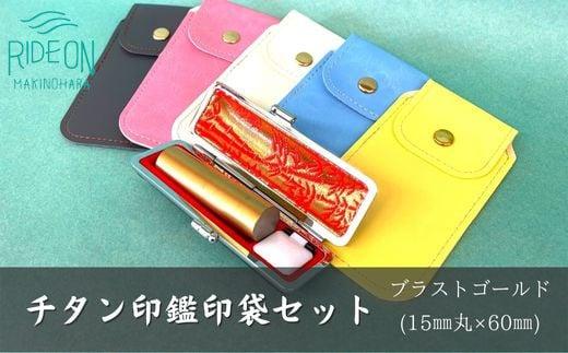 チタン 印鑑 印袋 セット ( 15mm 丸 ブラスト ゴールド ) 実印 銀行印 認印 はんこ ハンコ 判子 カラー 印袋 白 ピンク 水色 黄色 グレー 印鑑 ケース 付き はんのウチダ 静岡県 牧之原市
