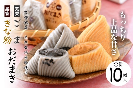 【銘菓】 おだまき 胡麻 きな粉 10個入り | 能登銘菓 石川県 羽咋市
