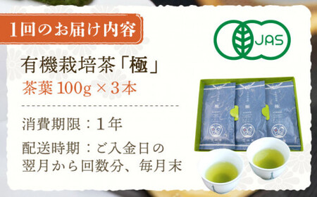 【全6回定期便】「1番茶の濃厚な旨味！」さざの 有機栽培茶  極  (100g×3本/回)【宝緑園】[QAH023]