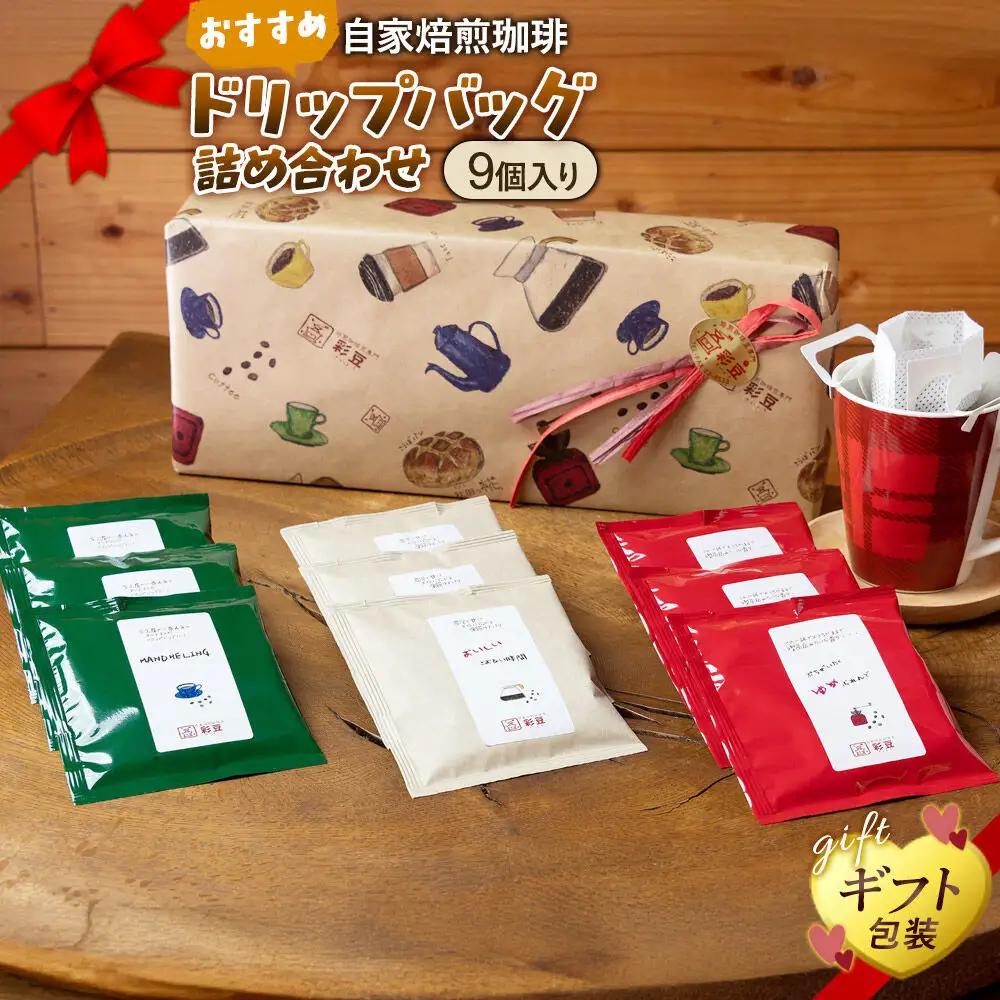 自家焙煎珈琲 おすすめドリップバッグ詰め合わせ 9個入り ＜ギフト包装＞