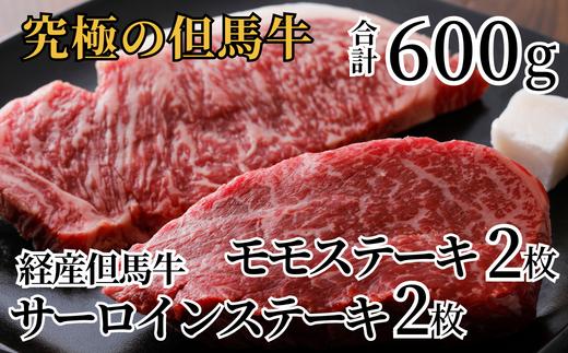 【経産 但馬牛 サーロインステーキ モモステーキ　食べ比べ（各150ｇ×2枚）冷凍 産地直送】 発送目安：入金確認後1ヶ月程度 配送日の指定はできません。黒毛和牛のルーツは香美町にあり 但馬牛は神戸牛、仙台牛、飛騨牛のルーツ牛です 大人気 ステーキ サーロイン モモ 牛肉 焼肉 ブランド 和牛 但馬 神戸 香美町 村岡 但馬牛専門店 牛将 35000円  02-29