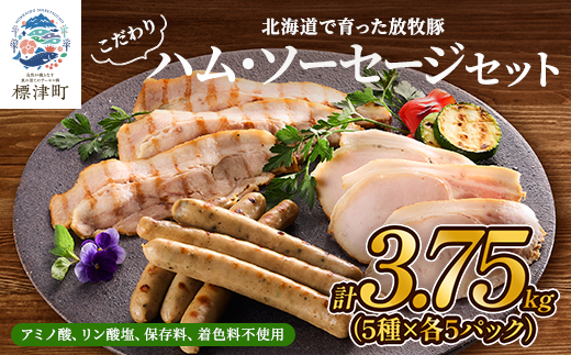 ＜ 無添加 ・ 無着色 ＞ 北海道産 ハム ・ ソーセージ セット 計約 3.7kg ( 5種 ×各5 ) 詰め合わせ 国産 人気 ハムソーセージ スライス あらびきウインナー おすすめ 豚 ぶた 肉加工品 肉 お肉 ハム はむ ベーコン ソーセージ ウインナー ういんなー 安全 加工肉 贈答 贈答用 贈り物 冷凍 プレゼント お祝い GW ゴールデンウィーク 北海道 標津町