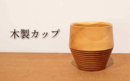 木製コップ 1個 コップ FU002
