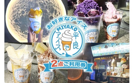 
            NH01「平良でアイス」お好きなアイス2点ご利用券
          