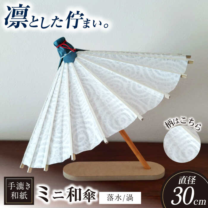【ふるさと納税】【装飾用ミニ和傘】 傘 美濃手漉き和紙 落水(渦) 落水紙 インテリア 雑貨 かさ 和傘 傘 高級 和風 和紙 伝統 人気 置物 飾り オブジェ ディスプレイ 和雑貨 透かし模様 日本土産 和モダン 玄関 リビング 手作り ギフト 岐阜市 / マルト 藤沢商店[ANBX013]
