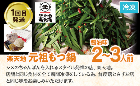 【定期便 3回】もつ鍋 博多 2〜3人前 食べ比べ 醤油 味噌 もつ鍋