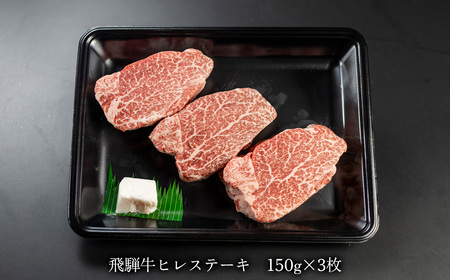 菊の井 飛騨牛ヒレステーキ  150g×3  牛肉 赤身 国産 ステーキ【70-19】【冷凍】