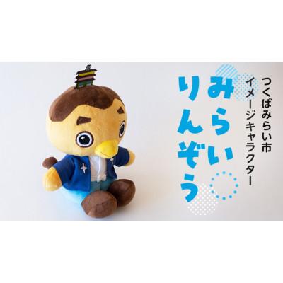 ふるさと納税 つくばみらい市 オリジナル「みらいりんぞうマスコット」ゆるキャラぬいぐるみ