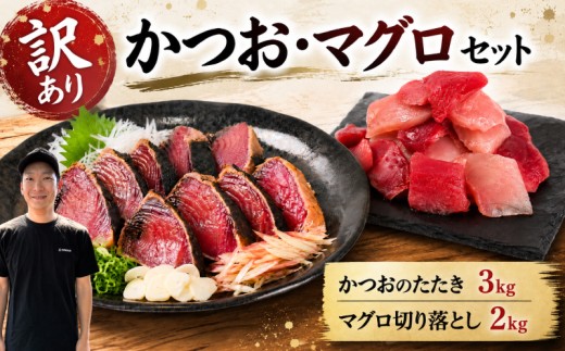 訳あり かつお たたき マグロ 切り落とし 天然マグロ 刺身 ( かつおのたたき 3kg / 天然マグロ切り落とし 200g×10P ) タレ 薬味 セット キハダマグロ ビンチョウマグロ メバチマグロ かつお 高知 本場 不揃い カツオ 人気 かつおたたき 冷凍 カツオのタタキ 鰹 産地直送 酒 日本酒 おつまみ 瞬間冷凍 鰹たたき 時短 簡単調理 お中元 お歳暮 魚介類 海鮮 個包装 小分け