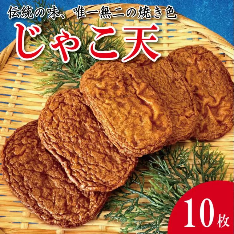 じゃこ天 10枚 練り物 じゃこ天