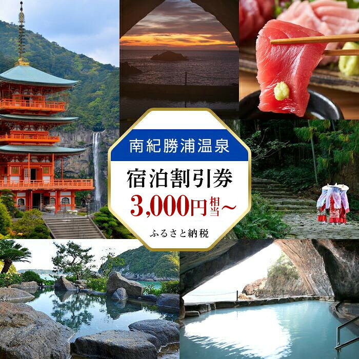 【ふるさと納税】【選べる】南紀勝浦温泉 宿泊割引券 3,000円分 ～ 300,000円分相当 | 那智勝浦町 温泉旅行 宿泊プラン 温泉宿 人気 おすすめ 観光 ホテル 旅館 癒し 温泉街 温泉巡り 家族旅行 カップル旅行 お取り寄せ 送料無料 ふるさと納税