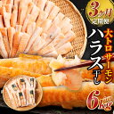 【ふるさと納税】＜3ヶ月定期便＞ アトランティックサーモン 大トロ サーモン ハラス 干し 約2kg 約400g×15パック 3回 合計6kg 鮭 サケ さけ 小分け 干物 一夜干し 冷凍 茨城県 神栖市 送料無料