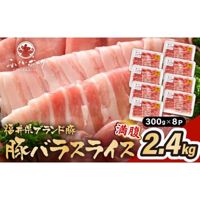 「福井県ブランド豚」ふくいポーク 豚バラスライス 2.4kg(300g × 8パック)【配送不可地域：離島】【1638661】