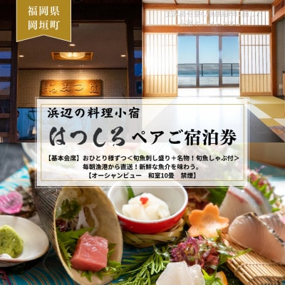 【基本会席】おひとり様ずつ《旬魚刺し盛り+名物!旬魚しゃぶ付》新鮮な魚介を味わう。和室ペア宿泊券【1548158】