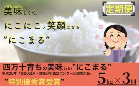 【令和6年産新米】 四万十育ちの美味しいお米（にこまる） 高知の"にこまる"は四万十の仁井田米 (5kg×3回) 新米 米 こめ コメ 農家 こだわり おこめ ブランド米 5キロ 白米 ／Sbmu-A11