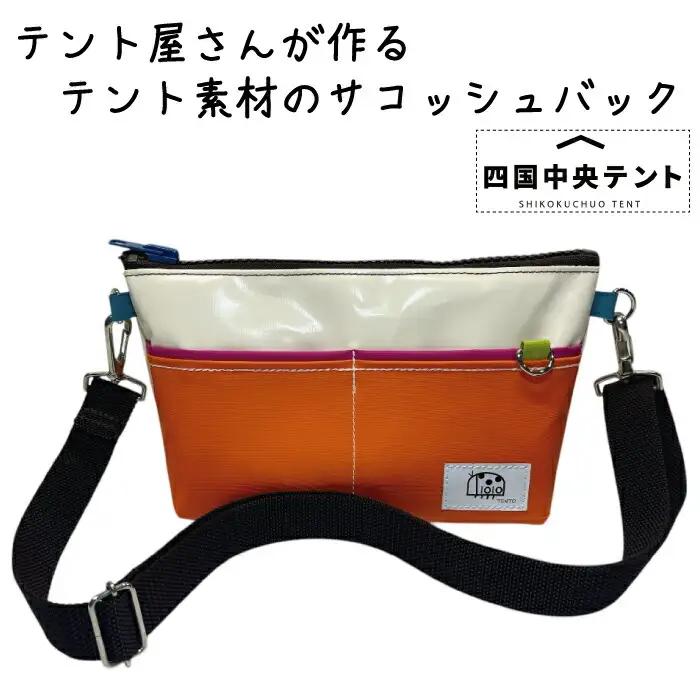 テント屋さんが作る サコッシュバッグ  02