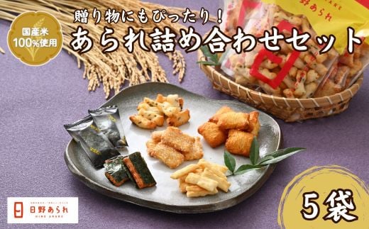 人気５品あられ詰め合わせセット(日野あられ)