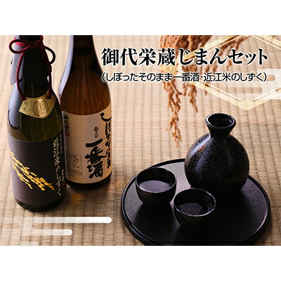 【ふるさと納税】御代栄蔵じまんセット　日本酒