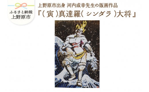 河内成幸先生の版画『十二神将』【（寅）真達羅（シンダラ）大将】