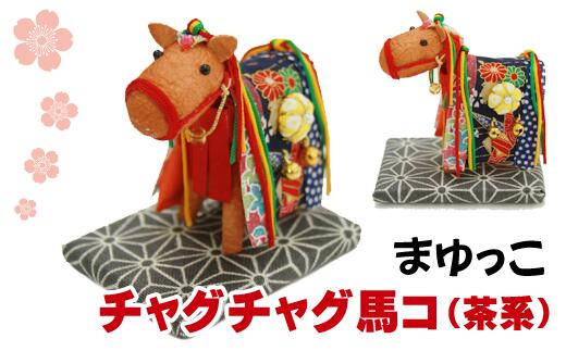 【ふるさと納税】 まゆ飾り おすすめ 繭飾り ウマ チャグチャグ馬コ (茶) 繭 人形 インテリア 工芸品 工芸 和風 飾り 馬 うま マユ 置き物 置物 チャグチャグ馬っこ 伝統行事 伝統 贈り物 ギフト プチギフト かわいい 可愛い 和 玄関飾り 岩手県 滝沢市 送料無料 まゆっこ