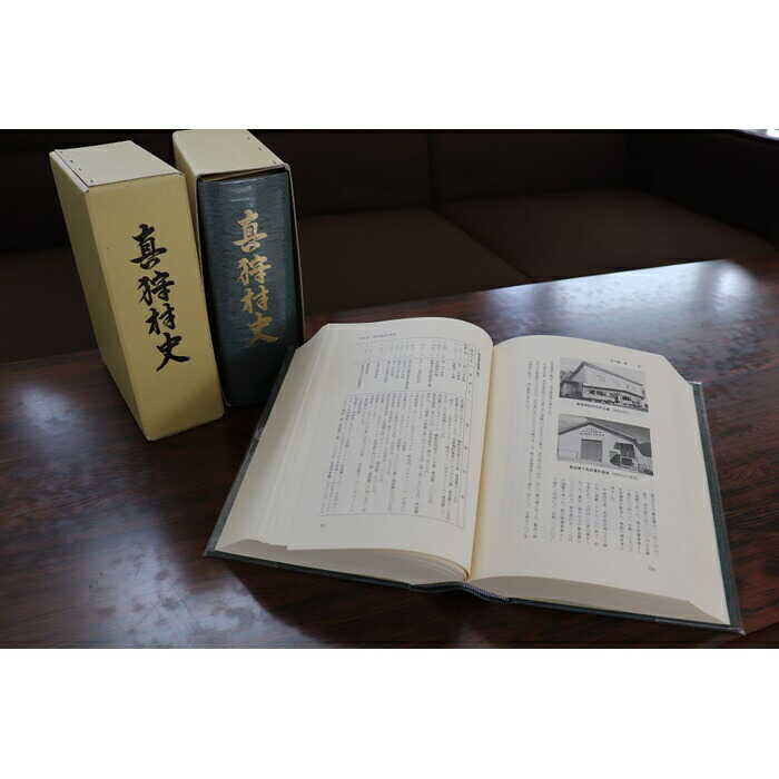 【ふるさと納税】真狩村史 | 本 書籍 歴史書 歴史 自治体史 | 真狩村[BPAK002]