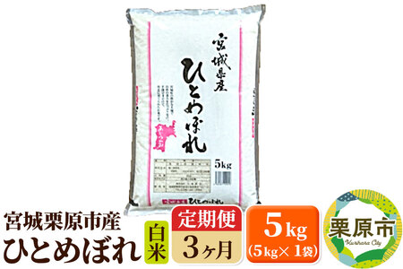 《定期便3ヶ月》【令和6年産・白米】宮城県栗原産 ひとめぼれ 毎月5kg (5kg×1袋)×3ヶ月