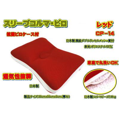 ふるさと納税 大月市 スリープコルマ・ピロ　レッド〔CP-14〕(抗菌ピロケース付)