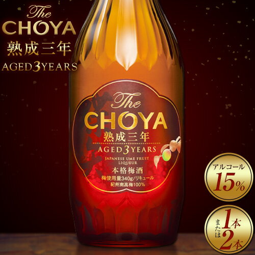 【ふるさと納税】THE CHOYA 熟成三年 AGED 3YEARS 700ml 選べる本数 1本 or 2本 羽曳野商工振興株式会社《30日以内に出荷予定(土日祝除く)》大阪府 羽曳野市 送料無料 梅酒 梅 酒 CHOYA チョーヤ チョーヤ梅酒 お酒 熟成 3年