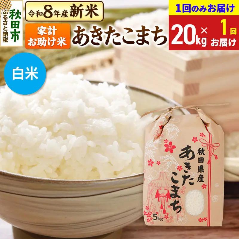 《令和8年産》あきたこまち 20kg(5kg×4袋) 【1回のみお届け】【白米】秋田県産 こまちライン