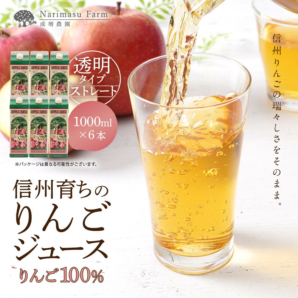 【ふるさと納税】成増農園　信州育ちのりんごストレートジュース1000ml×6本 | ジュース りんご アップルジュース 林檎 アップル 果汁 100% 人気 おすすめ ストレートジュース 飲料 ドリンク 飲み物 ギフト 送料無料 長野県 長野市 信州 信濃 ふるさと納税