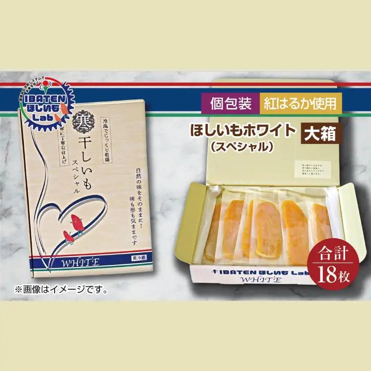 【個包装】ほしいもホワイト（スペシャル）18枚 （BH-12）