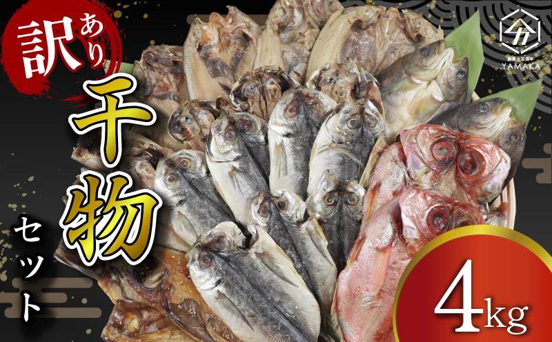 
            訳あり 干物 4kg セット アジ ホッケ サバ カマス 金目鯛 冷凍 ひもの 詰め合わせ おまかせ セット 人気 訳あり干物 鯖 干物セット ひもの コスパ ランキング 美味しい 人気 静岡 沼津
          