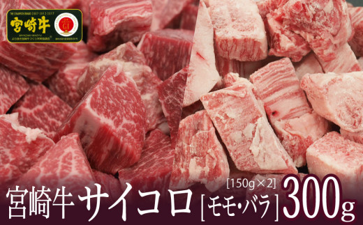 
＜宮崎牛＞2種類の部位を堪能！サイコロ肉 300g【B462】
