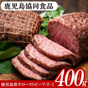 ローストビーフ 鹿児島黒牛のローストビーフセット 鹿児島黒牛のもも肉を使用したローストビーフ（200g×2）F-2【A-958H】