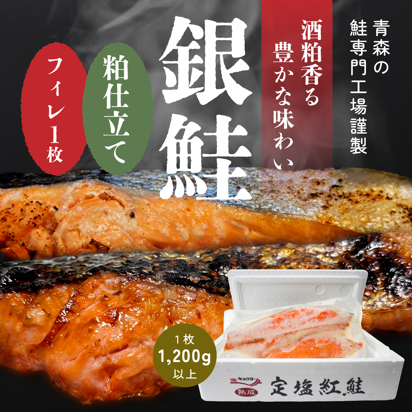 キョクヨー 銀鮭本粕仕立てフィレ 〈１枚入〉 1200g以上 冷凍 半身 大容量 サケ シャケ フィーレ 粕漬け ふっくら 青森県 八戸市