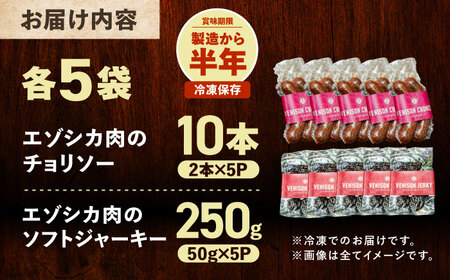 【先行予約】エゾシカ肉 チョリソー＆ジャーキー 各5パック《足寄町》【野生肉専門店やせいのおにくや】北海道産 エゾシカ 肉 えぞ鹿肉 シカ肉 ソーセージ ジャーキー おつまみ 酒の肴 鹿肉 ルイベ風 