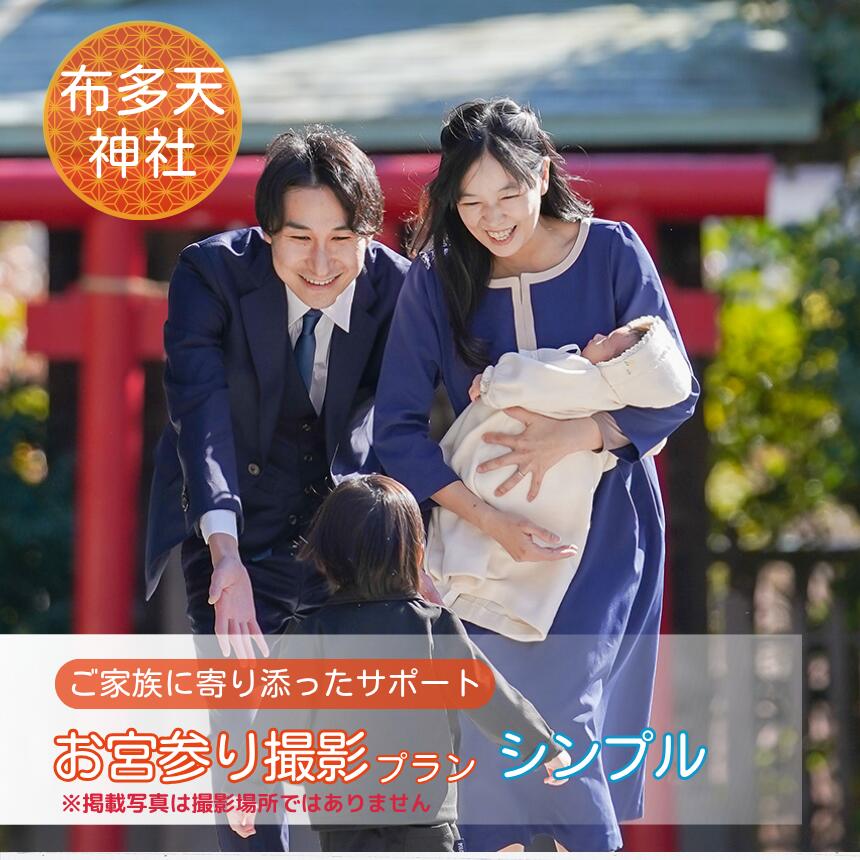 【ふるさと納税】 お宮参り撮影プラン シンプル 布多天神社 | 体験 体験チケット 写真 写真撮影 カメラマン フォト 思い出 記念 出張撮影 ロケーション撮影 家族写真 ファミリー ベビー 赤ちゃん 成長 神社 ファミリーフォトリビング 調布 東京都