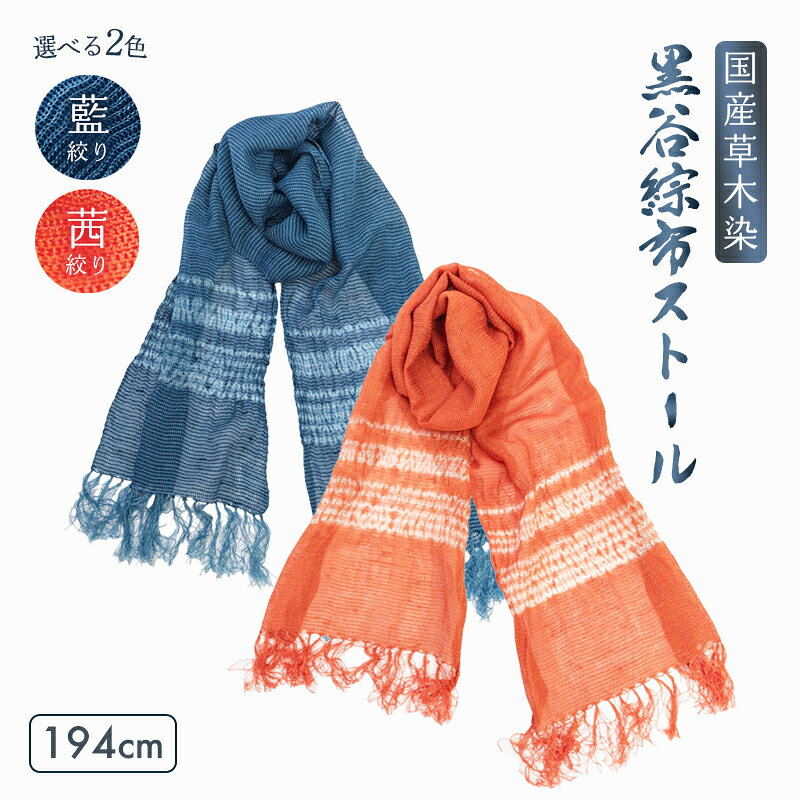 【ふるさと納税】≪選べる2色≫ 伝統工芸 黒谷綜布ストール 草木染 絞り（ 藍 / 茜 ）【 和紙 京都 綾部 贈り物 贈答 プレゼント ギフト 記念日 誕生日 日用品 工芸品 ストール ファッション 衣類 おしゃれ 】
