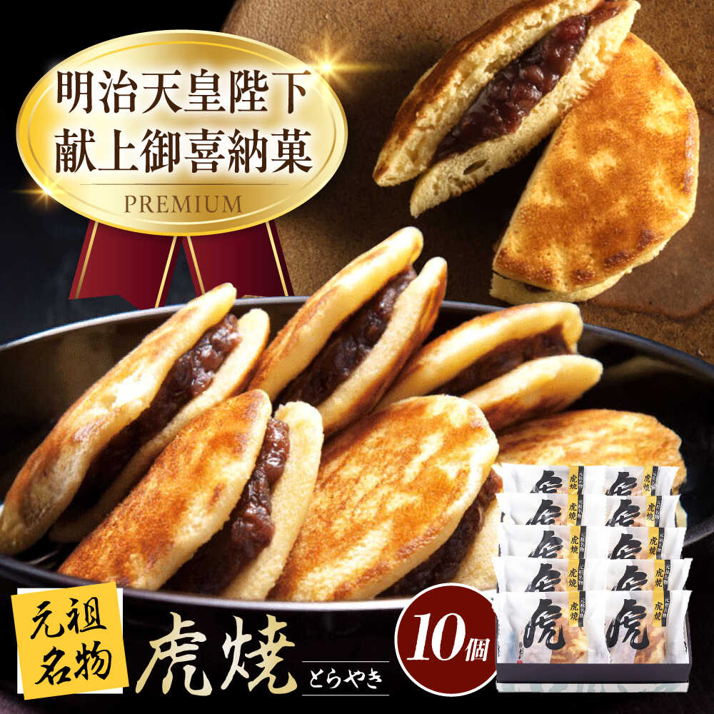 【ふるさと納税】【お中元対象】お菓子 虎焼10個入 お菓子 スイーツ どら焼き 生どら焼き セット おかし おやつ ギフト 広島県福山市/株式会社虎屋本舗[BADH010]
