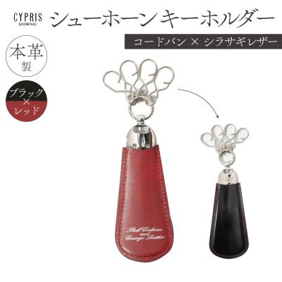 ふるさと納税 江東区 キプリス　シューホーンキーホルダー　カラー:ブラックxレッド　【kt026-010-1】