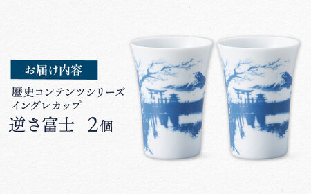 【美濃焼】歴史コンテンツシリーズ イングレカップ『逆さ富士』 2個 多治見市 / 丸モ高木陶器[TBA303]
