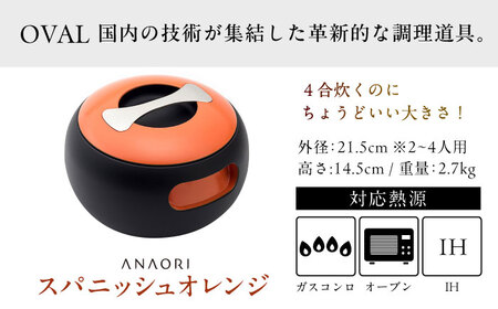 調理鍋 ANAORI Collections OVAL(オーバル) スパニッシュオレンジ[AOAE008] お鍋