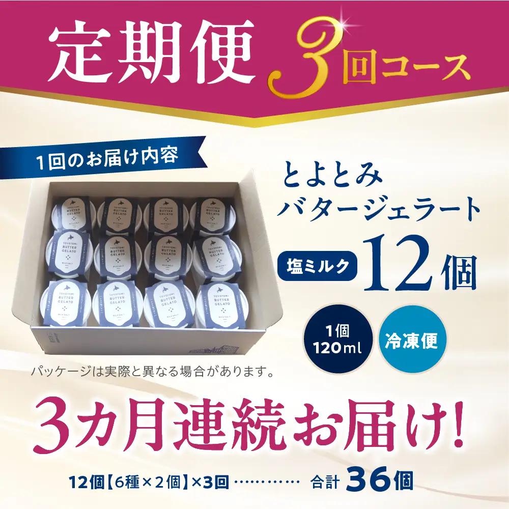 【定期便 3か月】とよとみバタージェラート 塩ミルク 12個セット