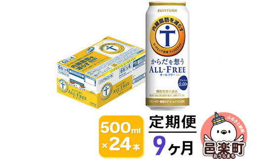 
《定期便》9ヶ月毎月届く サントリー・からだを想うオールフリー（機能性表示食品）500ml×24本入り×1ケース
