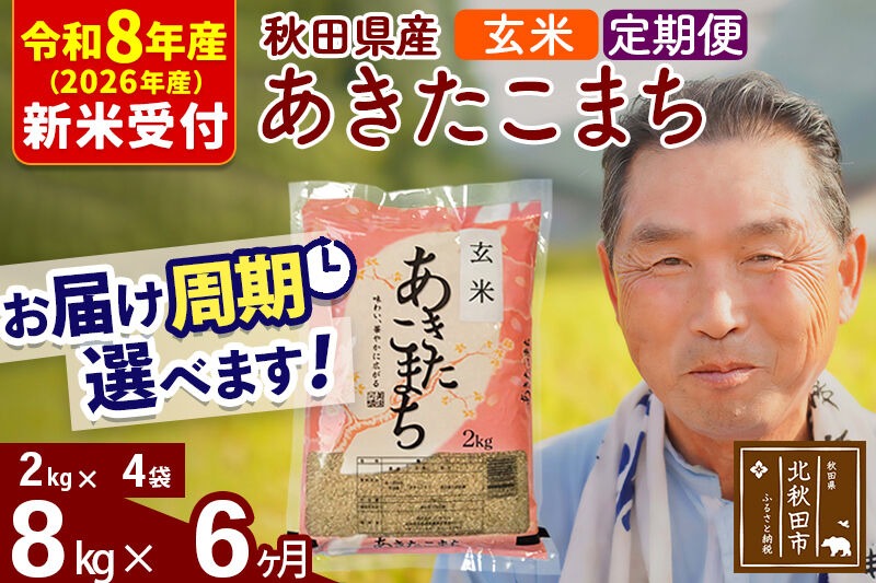 R8産 新米予約 《定期便6ヶ月》秋田県産 あきたこまち 8kg【玄米】(2kg小分け袋) 2026年産 令和8年産 お届け周期調整可能 隔月に調整OK お米 おおもり [おおもり 秋田 お米 あきたこまち 米どころ 東北 北秋田市 定期便 毎月お届け]|oomr-20506s