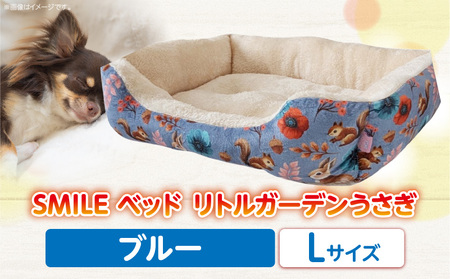 SMILE ベッド リトルガーデンうさぎ ブルー Lサイズ ワンちゃん わんちゃん 愛犬 大型ベッド 多頭飼い 小型犬 中型犬 秋冬用 ペット用品 ペット用 ベッド 犬ベッド 奈良県 生駒市