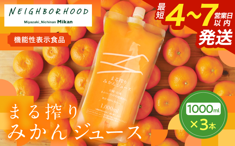 果汁 100％ まる搾り みかん ジュース 1000ml×3本 機能性表示食品 飲料 ソフトドリンク 果物 フルーツ 柑橘 ミカン シャーベット 国産 人気 おすすめ ギフト おすそ分け お土産 贈り