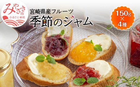 宮崎県産フルーツ 季節のお楽しみジャムセット(150g×4種セット) 宮崎県産 国産 フルーツ ジャム 150g 4種 セット 詰め合わせ 贈答 贈り物 ギフト プレゼント パン ホットケーキ ヨーグルト グルメ お取り寄せ