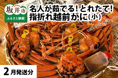 【先行予約】名人が茹でる 指折れ訳あり越前がに(小) 6杯 やまに仕込み【2月発送分】 [F-4352_02]