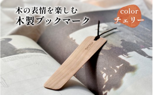 【Hacoa】木の表情を楽しむ木製のしおり・ブックマーク「Bookmark」チェリー  [A-06101a] / しおり ブックマーク 読書グッズ 木製 ウッド チェリー 北欧風デザイン ギフト プレゼント おしゃれ シンプル ハコア